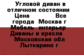 Угловой диван в отличном состоянии › Цена ­ 40 000 - Все города, Москва г. Мебель, интерьер » Диваны и кресла   . Московская обл.,Лыткарино г.